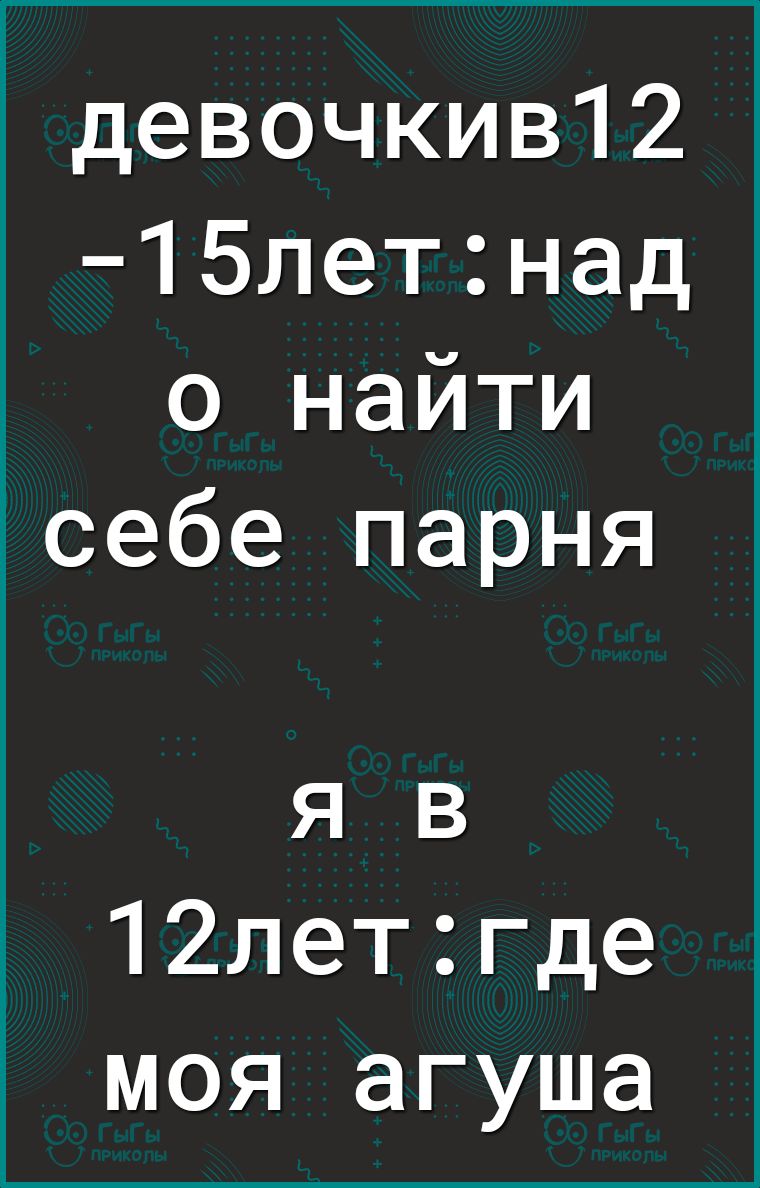 девочкив12 15летнад 0 найти себе парня я в 12летгде моя агуша