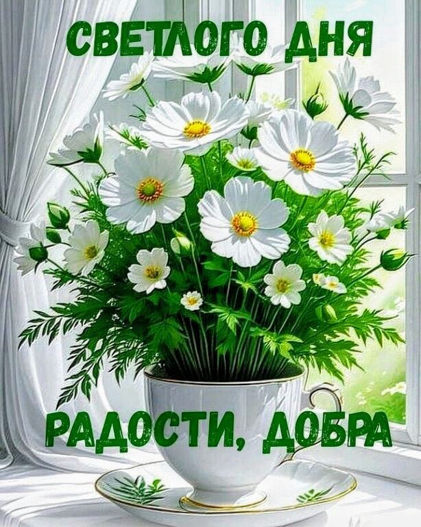 СВЕТЛОГО ДНЯ РАДОСТИ, ДОБРА