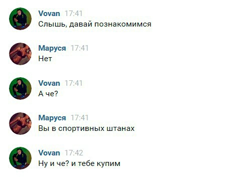 Мап Слышь давай познакомимся Маруся Нет пчап А че Маруся Вы в спортивных штанах пчап Ну и че и тебе упим
