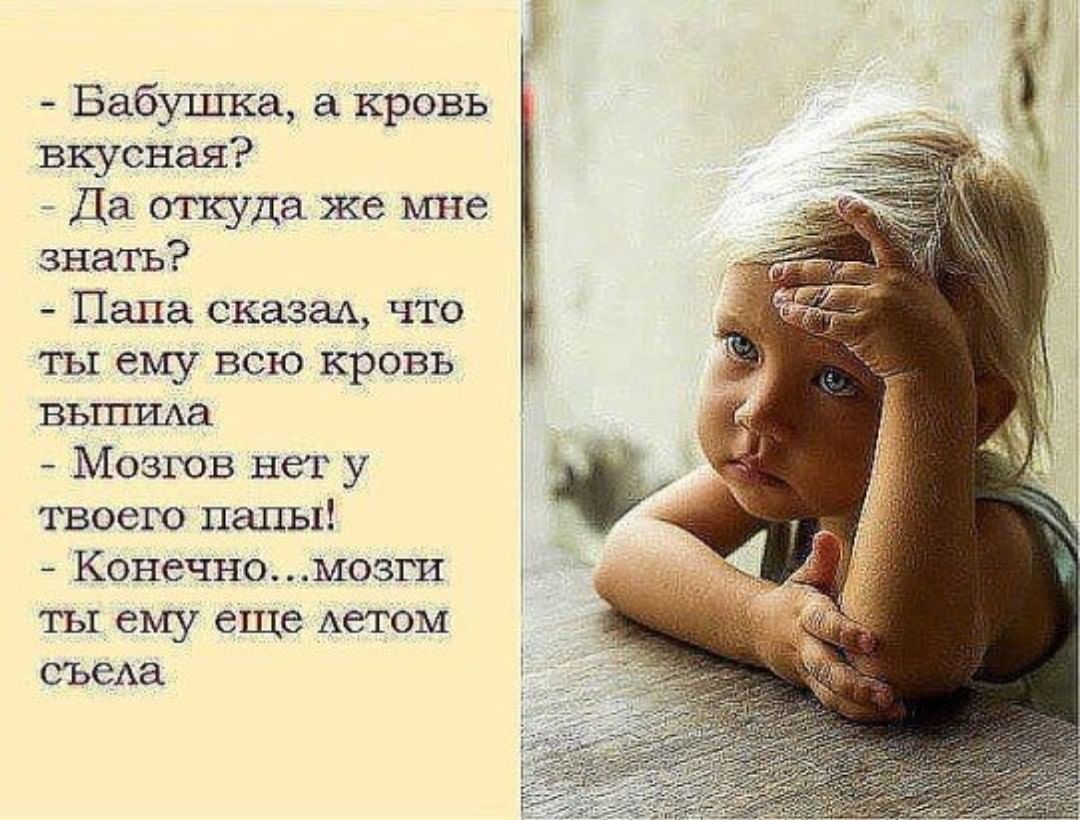 Бабушка кровь вкусная Да откуда же мне знать Папа сказаА что ты ему всю кровь ВЫПИАа Лозгов нет у твоего папы Конечномозги ты ему еще Аетом СЪСАа