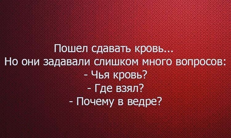 Пошел сдавать кровь Но они задавали слишком много вопросов Чья кровь Где взял Почему в ведре