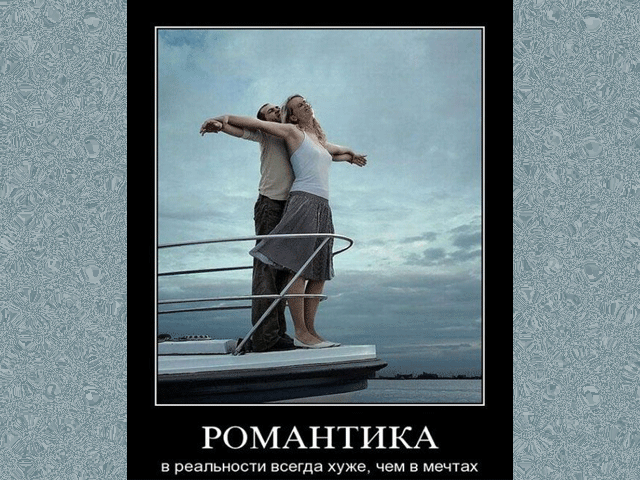 РОМАНТИКА в реальности всегда хуже чем в мечтах