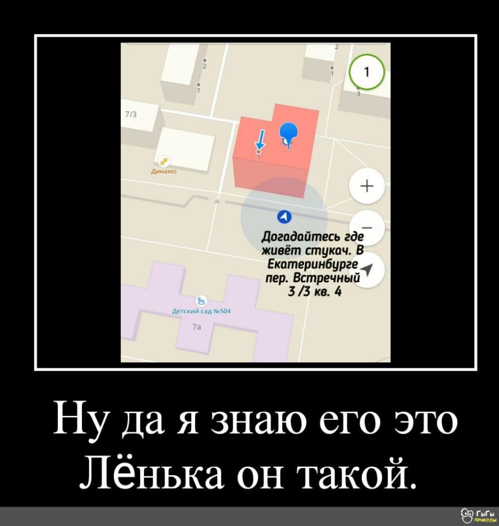 догадайтесь где живёт стукач В Екатеринбурге пер Встречный 3 3 кв 4 Ну Да я знаю его это Лёнька он такой ГИМ или