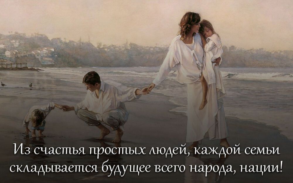 Из счастья простых модей каждой семьи скихадывается будущее всего народа нации