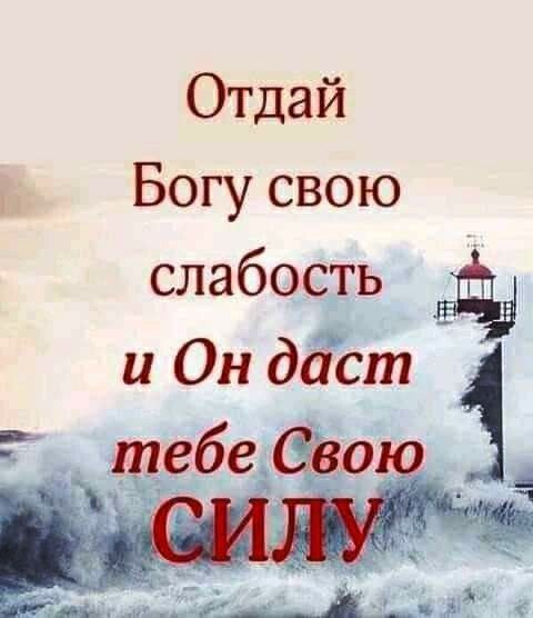 Отдай Богу свою б сла 0 _ и Он дасіп 1