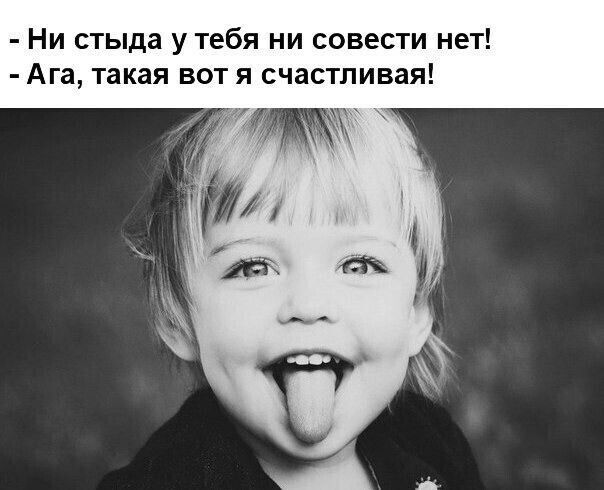 Ни стыда у тебя ни совести нет Ага такая вот я счастливая