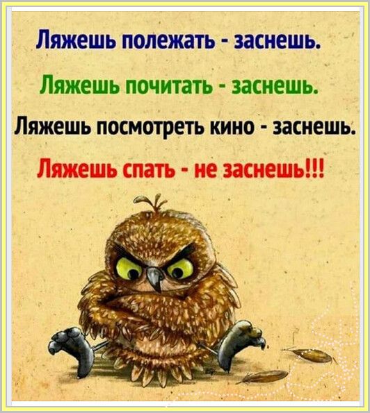 Ляжешь полежать заснешь Ляжешь почитать заснешь Ляжешь посмотреть кино заснешь Лшшь спать не жмешь