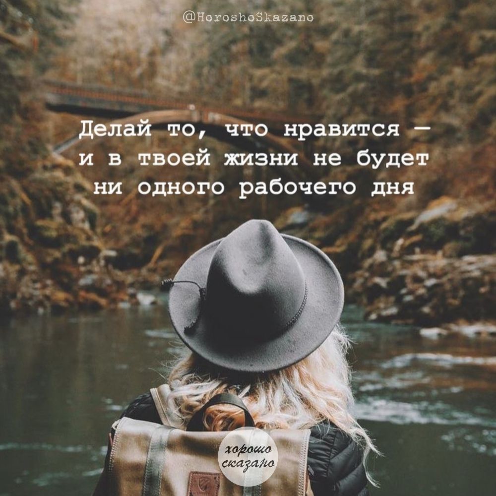 что нравится и в чтвоей жизни не будет ни одного рабочего дня 7 _