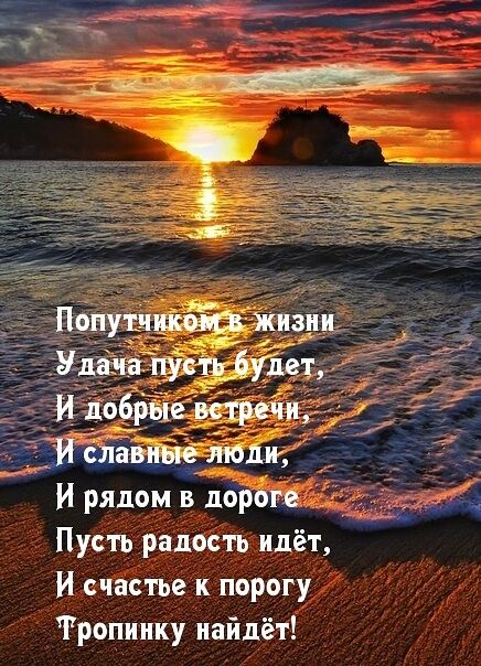 Пусть радость идёт И счастье и порогу Тропиику найдёт