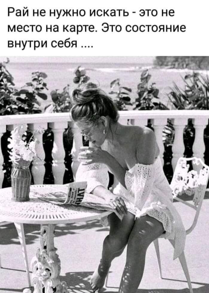 Рай не нужно искать это не место на карте Это состояние внутри себя