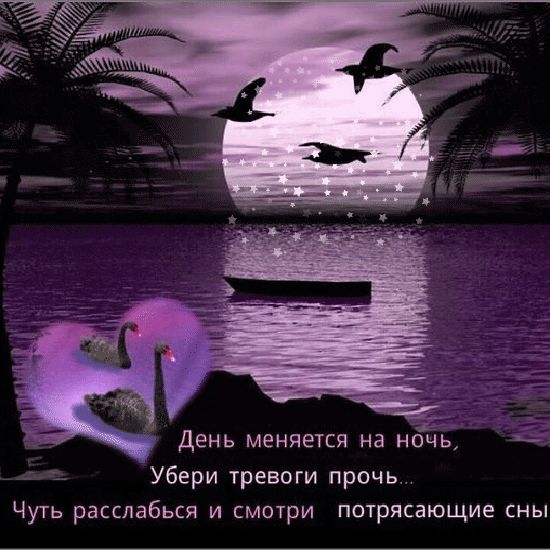 День меняется на нонь г Убери тревоги прочь Чуть расслабься и смотри потрясающие сны