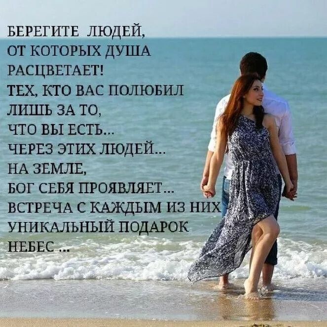 БЕРЕГИТЕ ЛЮДЕЙ от которых ДУША РАСЦВЕТАЕТ ТЕХ кто ВАС полювил лишь ЗА то что вы ЕСТЬ ЧЕРЕЗ этих ЛЮДЕЙ НА ЗЕМЛЕ БОГ СЕБЯ проявляш _ ВСТРЕЧА с КАЖДЫМ из них УНИКАЛЬНЫЙ ПОДАРОК НЕБЕС
