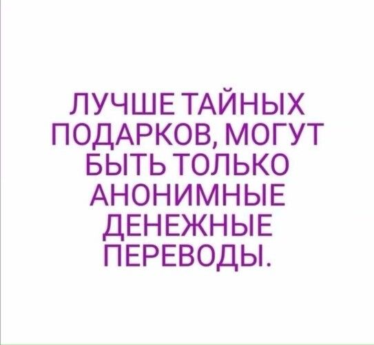 ЛУЧШЕ ТАЙНЫХ ПОДАРКОВ МОГУТ БЫТЬ ТОЛЬКО АНОНИМНЫЕ ДЕНЕЖНЫЕ ПЕРЕВОДЫ