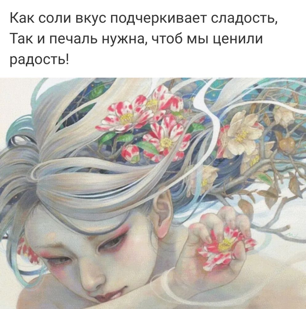 Как соли вкус подчеркивает сладость Так и печаль нужна чтоб мы ценили радость