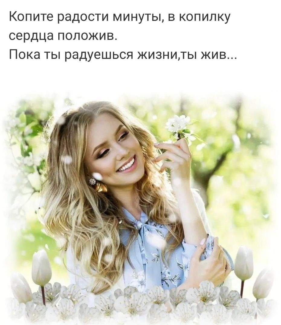 Копите радости минуты в копилку сердца положив Пока ты радуешься жизниты жив