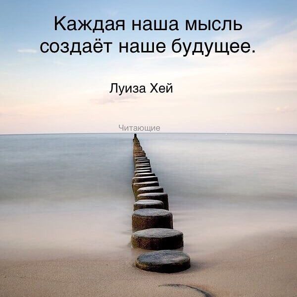 Каждая наша мысль создаёт наше будущее Луиза Хей Читаюшие