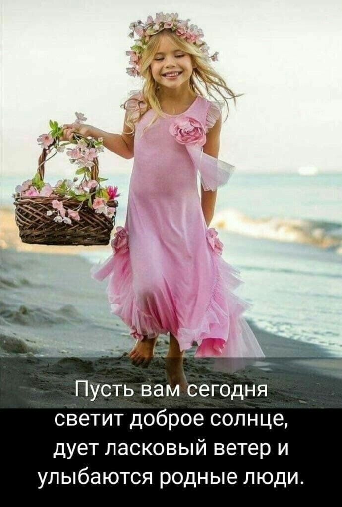 1 173 Пусть вамсегодня светит доброе солнце дует ласковый ветер и улыбаются родные люди