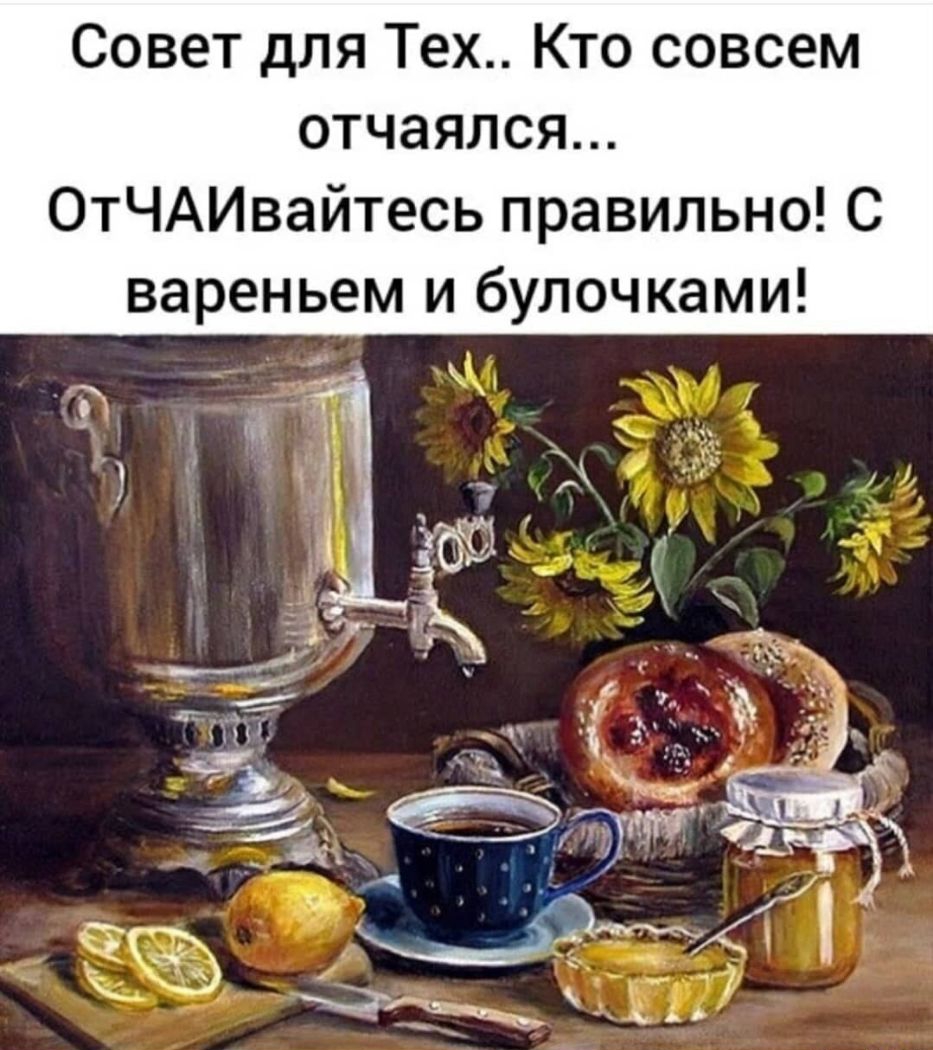Совет для Тех Кто совсем отчаялся ОтЧАИвайтесь правильно С вареньем и булочками