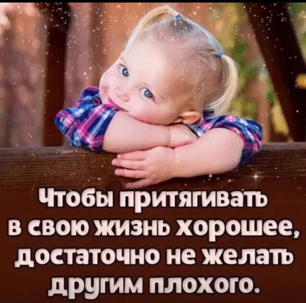 Чтобы тіритягивать в свою жизнь хорошее достаточно не желать другим плохого