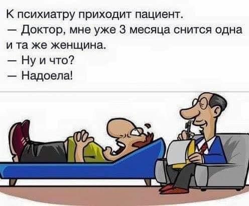 К психиатру приходит пациент доктор мне уже 3 месяца снится одна И та Же ЖЕНЩИНЕ Ну и что Надоела