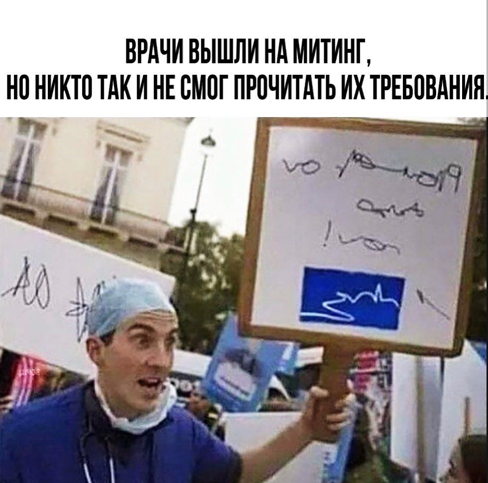 ВРАЧИ ВЫШЛИ НА МИТИНГ НП НИКТВ ТАК И НЕ СМОГ ПРПЧИТАТЬ ИХ ТРЕБОВАНИЯ