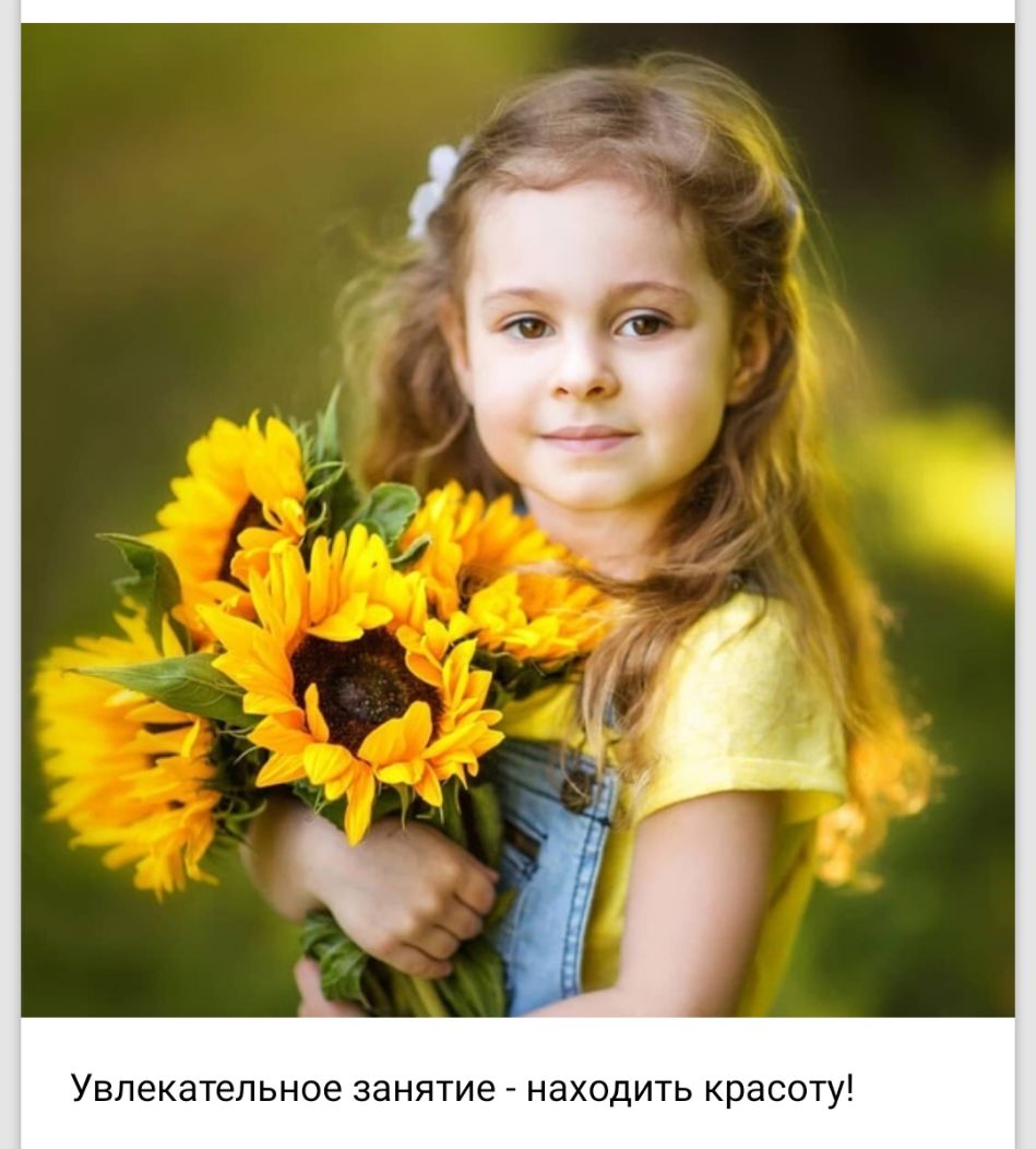 Увлекательное занятие находить красоту