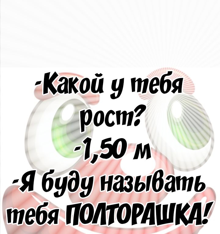 Какой у тебя рост 150 м Я буду назыбать тебя ПОЛТОРДШКД