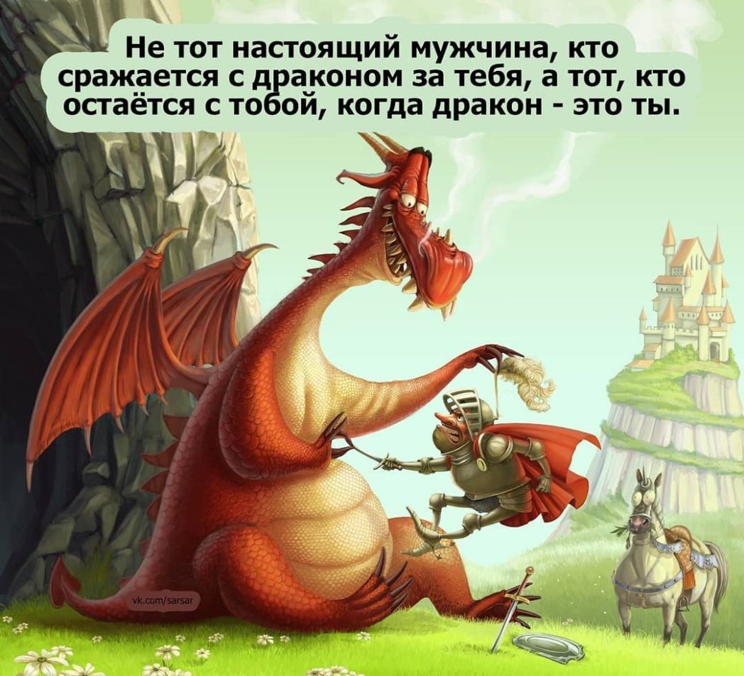 Не тот настоящий мужчина кто сражается с д ачконом за тебя а тот кто остается с то ои когда дракон это ты