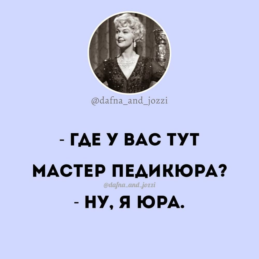 сіцЁпа_апё_і022і ГАЕ у ВАС ТУТ МАСТЕР ПЕАИКЮРА НУ Я ЮРА
