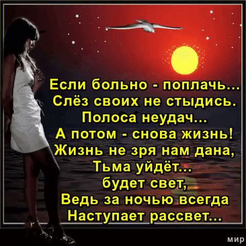 Если больно поппачь Спёз своихне стыдись Полоса неудач А потом снова жизнь Жизнь не зрян3імдаца Тьмаіуйде будеі све Ведь за ночью сегда Наступает рассвет мир
