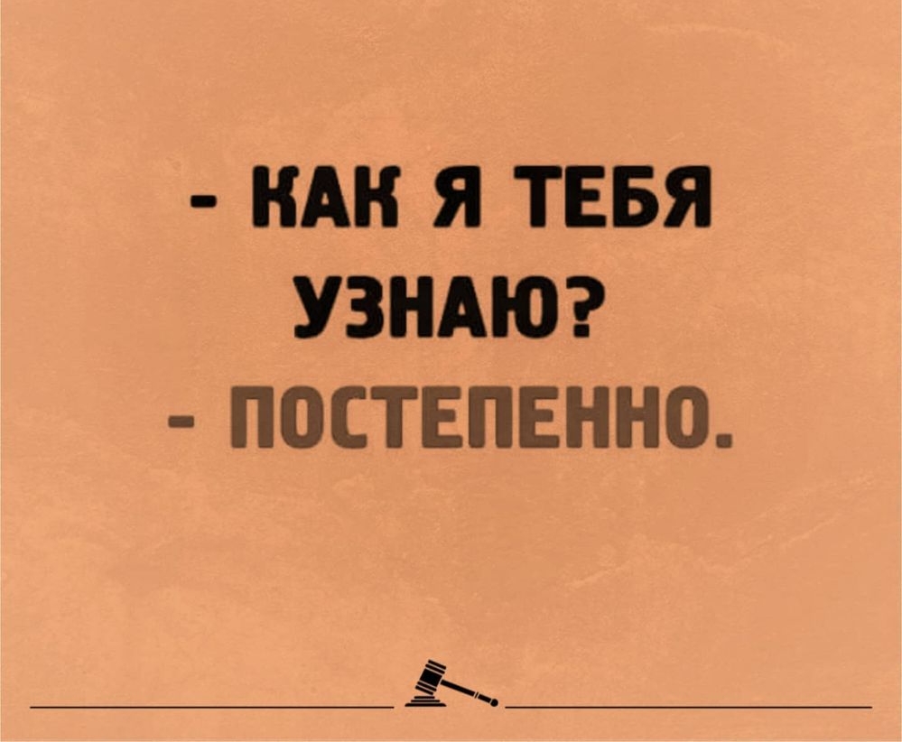 КАК Я ТЕБЯ УЗНАЮ ПОСТЕПЕННО