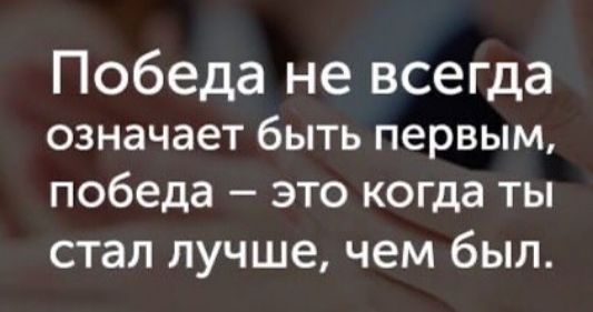 Победа не всегда означает быть первым победа это когда ты стал лучше чем был