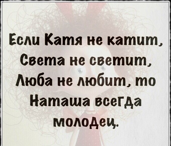 Если Катя не катит Света не светит Аюба не любит то Наташа всегда мододец