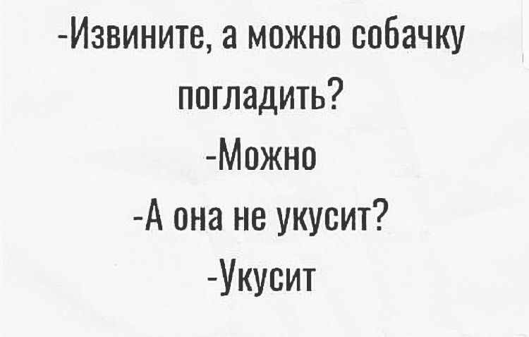 Извините а можно собачку погладить Можно А она не укусит Укусит