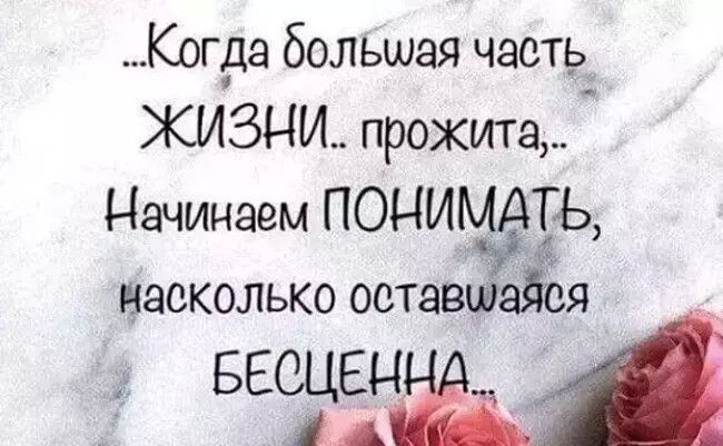 Когда большая часта ЖИЗНИ прожита Начинаем ПОНИМАТЬ