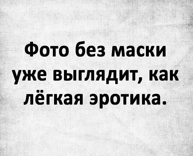 Фото без маски уже ВЫГЛЯдИТ как лёгкая эротика