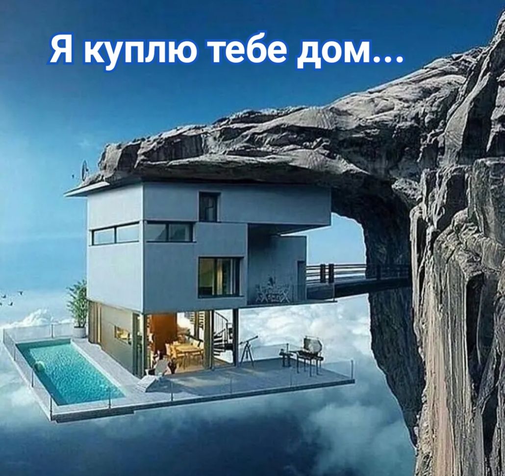 куплю тебе дом Я