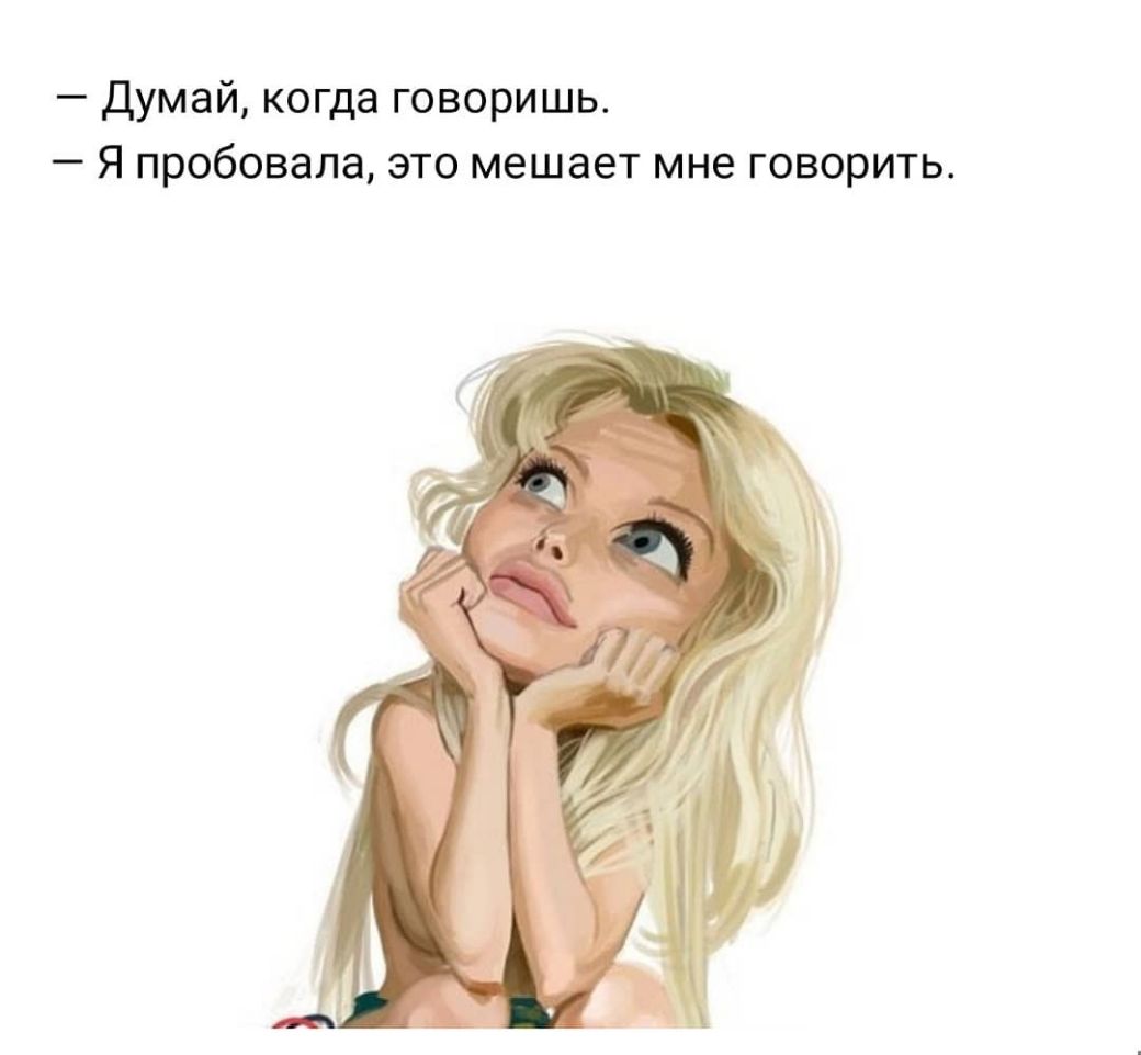 Думай когда говоришь Я пробовала это мешает мне говорить