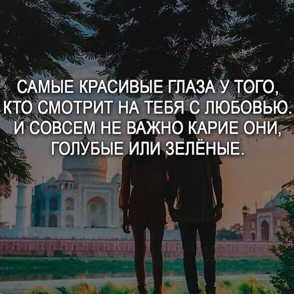 САМЫЕ КРАСИВЫЕ ГЛАЗА УТОГО КТОСМОТРИТ НА ТЕБЯ С ЛЮБОВЬЮ И СОВСЕМ НЕ ВАЖНО КАРИЕ ОНИ ГОПУБЫЕ ИЛИ ЗЕЛЁНЫЕ