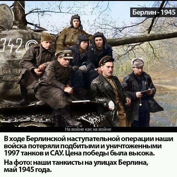 На войне как на войне В ходе Берлинской наступательной операции наши войска потеряли подбитьпии и уничтоженными 1997 танков и САУ Цена победы бьша высока На фото наши танкисты на улицах Берлина май 1945 года