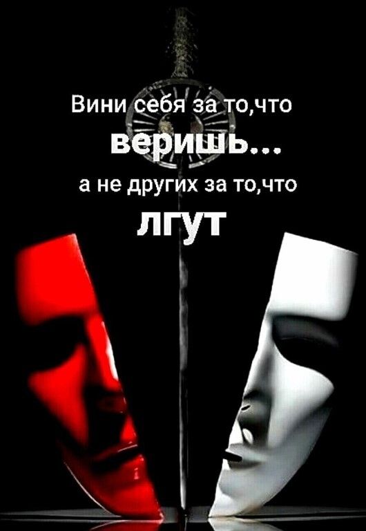 Вини себй затонто Б ВЁЁИЁЬ а не других за ТОЧТО лгут