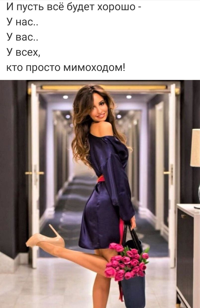 И пусть всё будет хорошо У нас У вас У всех кто просто мимоходом