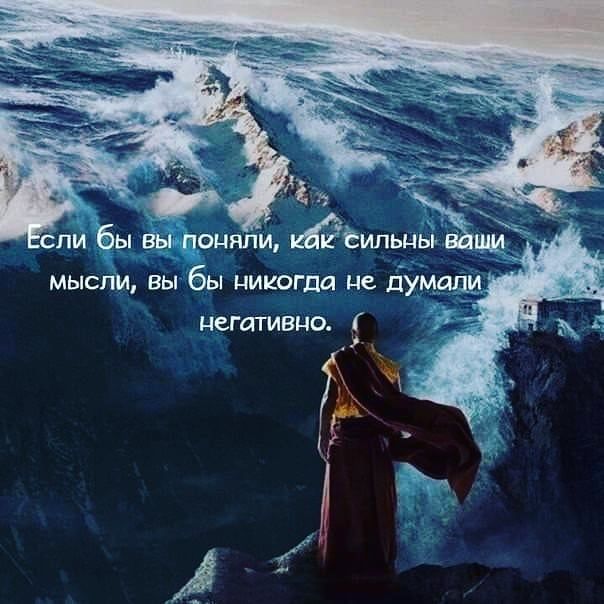 ли бы вы поняли идёёильцъш мысли вы бы никогда не думали негативно