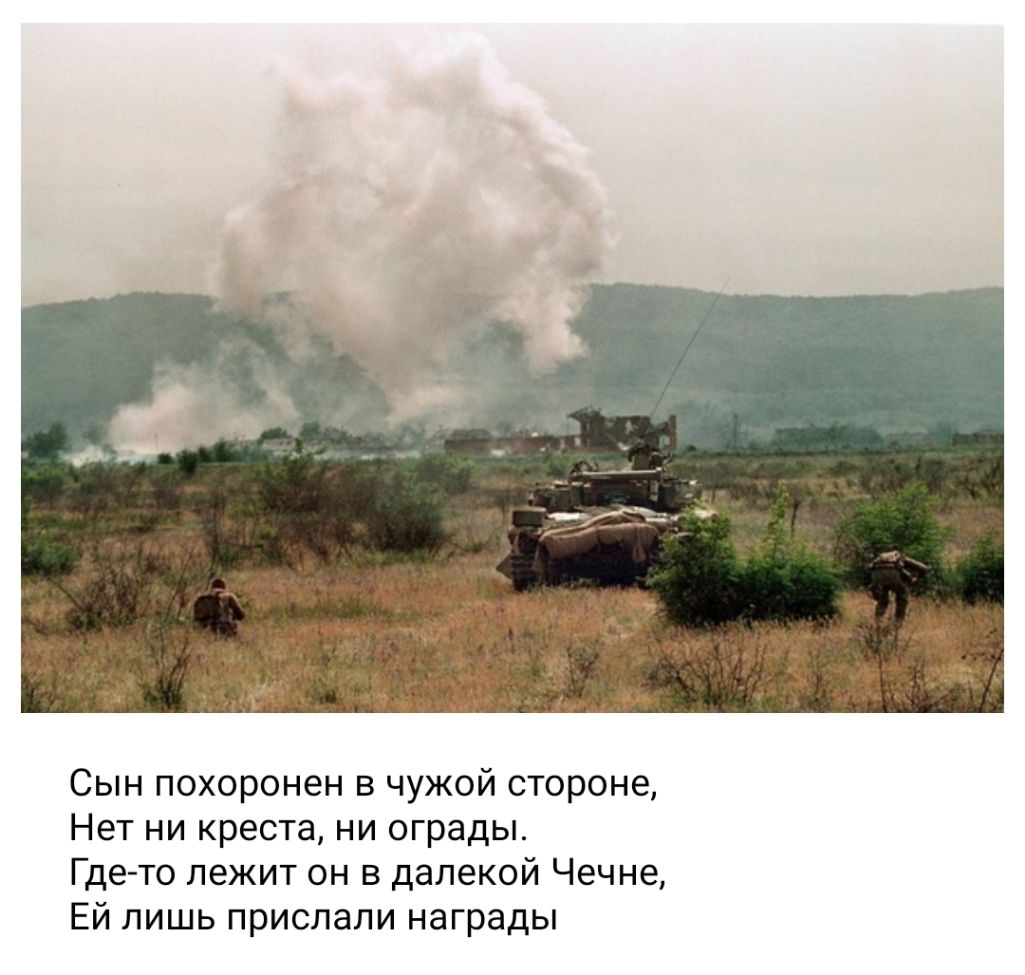 Сын похоронен в чужой стороне Нет ни креста ни ограды Где то лежит он в далекой Чечне Ей лишь прислали награды