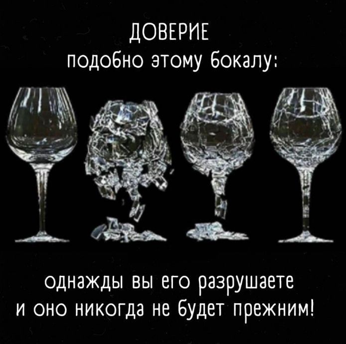 ДОВЕРИЕ подобно этому Бокалу однажды вы его разрушаете и оно никогда не Будет прежним