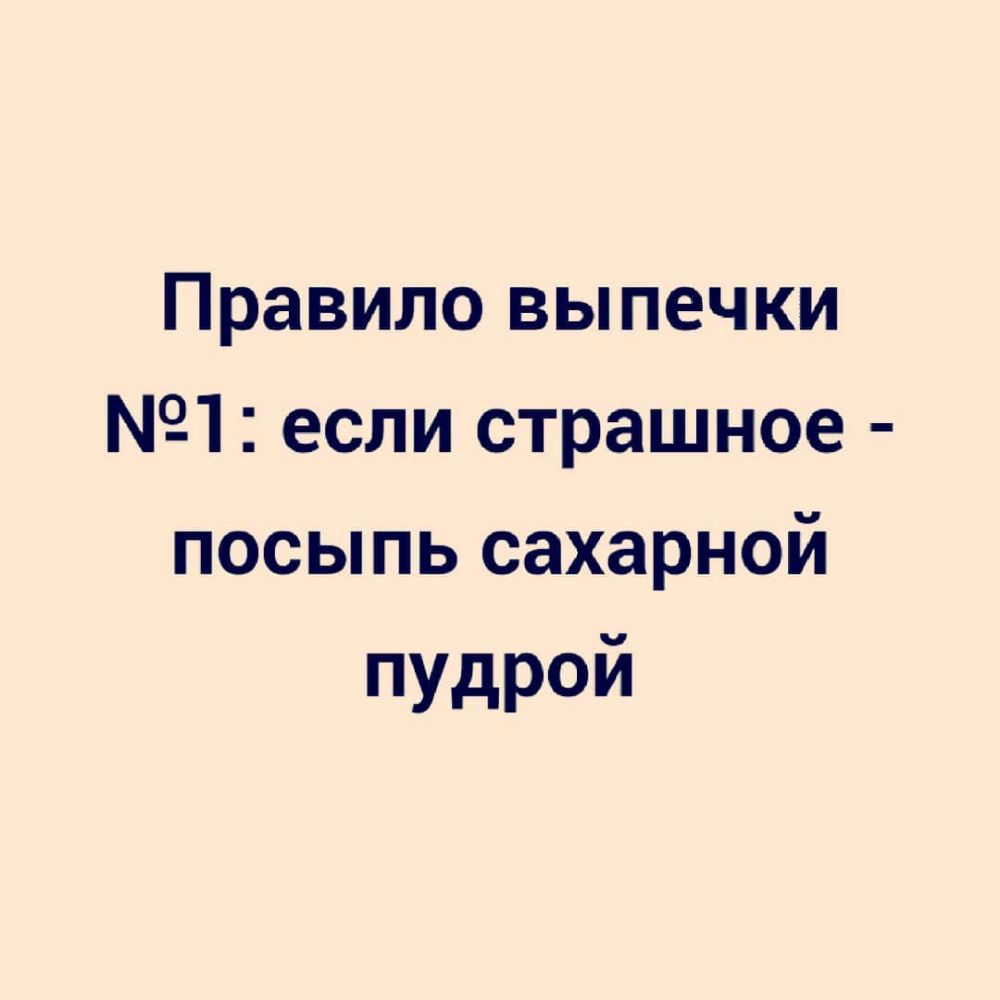 Правило выпечки 1 если страшное посыпь сахарной пудрой