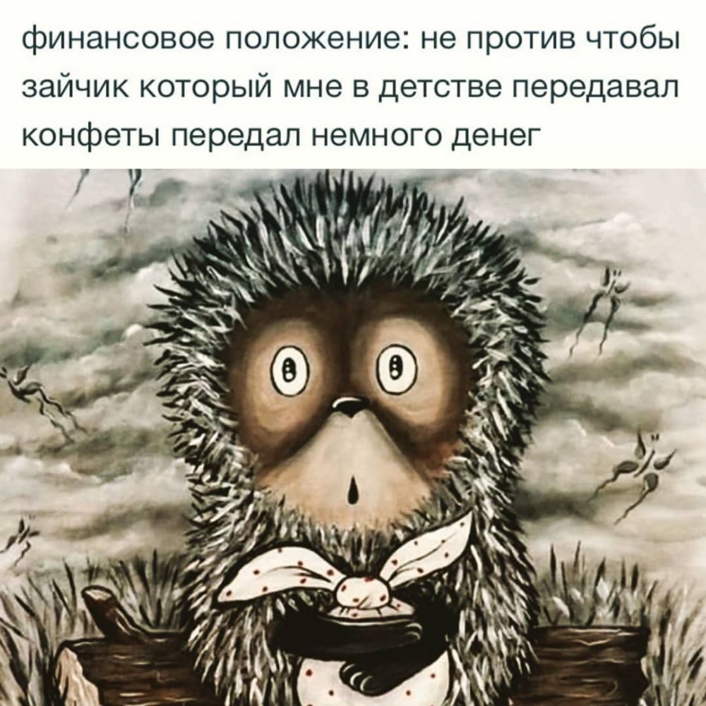 финансовое положение не против чтобы зайчик который мне в детстве передавал конфеты передал немного денег