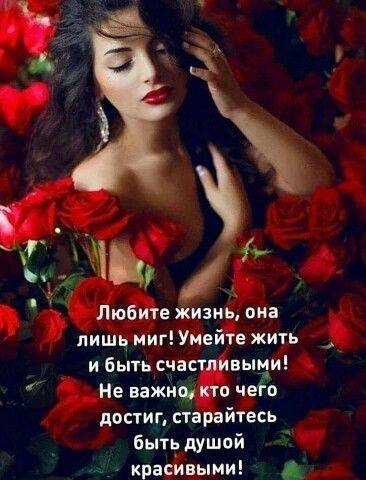 гш Любите жизнь она лишц миг Умейте жить и быть счастливыми Не важнц кто ч в достиг старайтесь быть душой красивыми