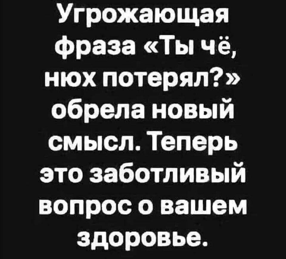 Угрожающая фраза Ты чё нюх потерял обрела новый смысл Теперь это заботливый вопрос о вашем здоровье