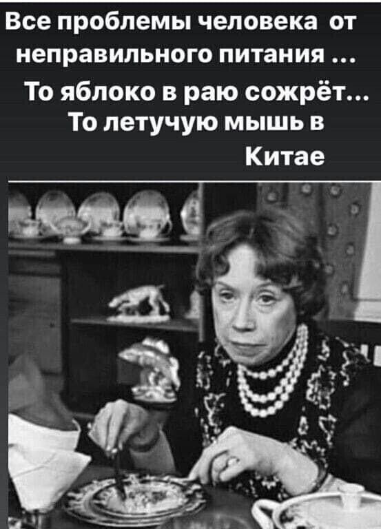 Все проблемы человека от неправильного питания То яблоко в раю сожрёт То летучую мышь в Китае